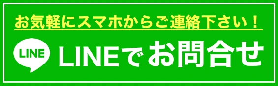 LINEでお問合せ