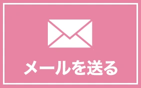 メールを送る
