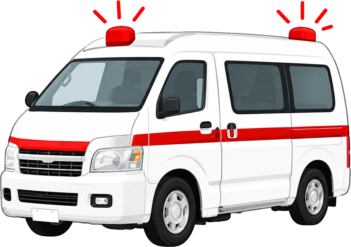 救急車